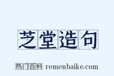 芝堂造句是什么意思的图片